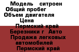  › Модель ­ ситроен › Общий пробег ­ 100 000 › Объем двигателя ­ 1 587 › Цена ­ 220 000 - Пермский край, Березники г. Авто » Продажа легковых автомобилей   . Пермский край,Березники г.